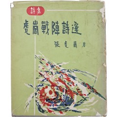 [101] 장호강 시집(張虎崗 詩集) [호강전진시선 虎崗戰陣詩選]