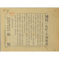 [156] 3·15 부정선거 다음 날 장면(張勉) 부통령이 보낸  ‘국민에게 드리는 인사말씀’ 전단