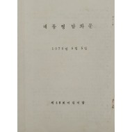 [157] 제48회 어린이날에 발표한 [박정희대통령 담화문]