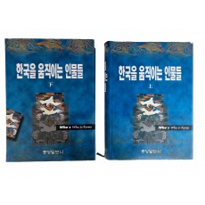 파워엘리트를 망라한 [한국을 움직이는 인물들] 상하 2책