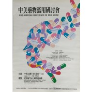 [184] 포스터 [중미약물남용연토회 中美藥物濫用硏討會]
