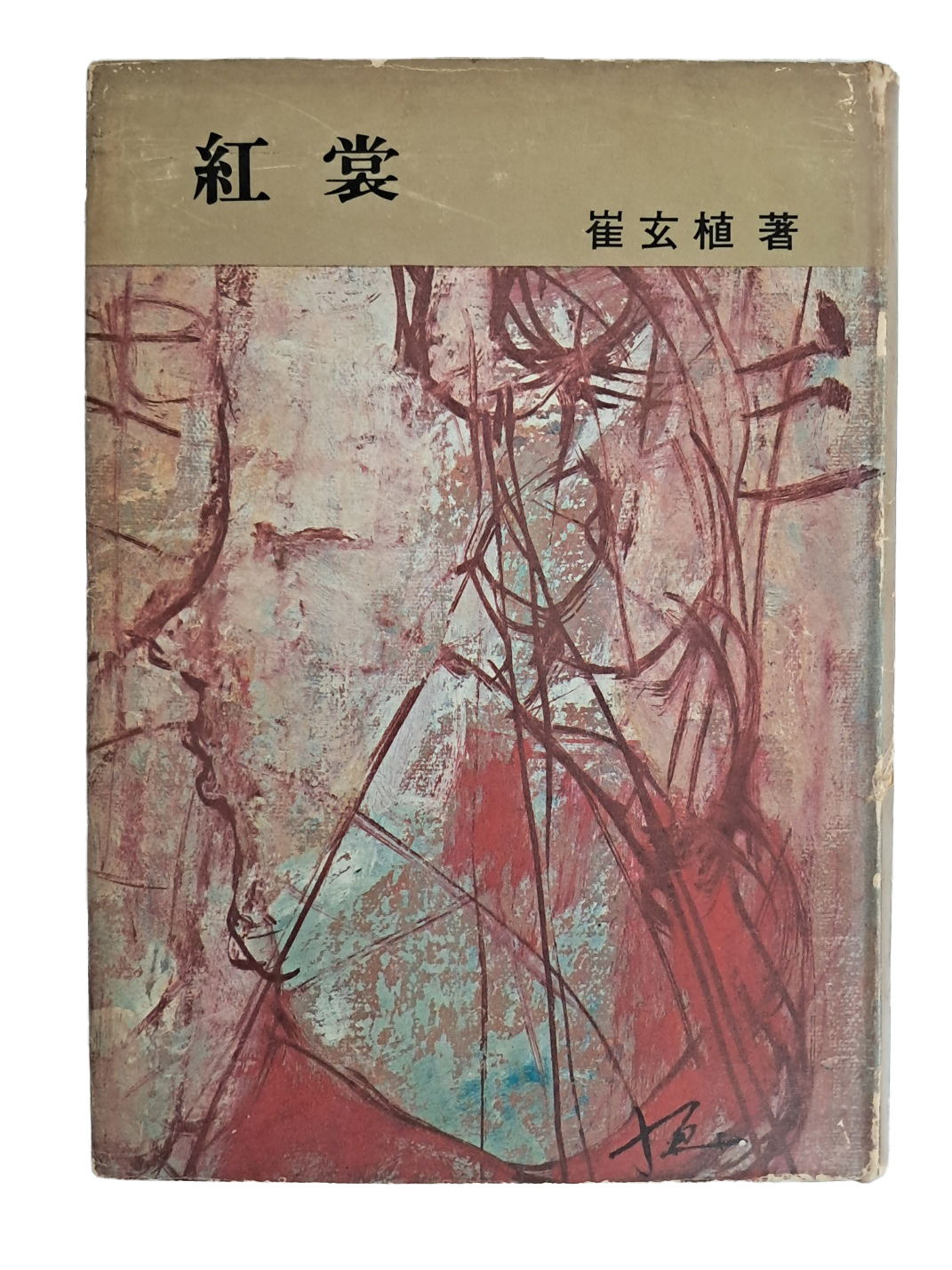 최현식 단편집 [紅裳]