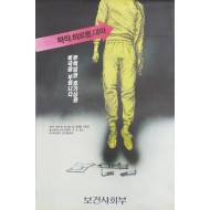 [186] 마약, 히로뽕, 대마 등 신고촉구 포스터