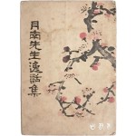 이상재(李商在)의 [월남선생일화집 月南先生逸話集]