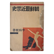 이선근의 대원군 집권기 역사 [조선최근세사 朝鮮最近世史]