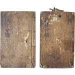 정리자본(整理字本) [두율분운 杜律分韻] 5권 2책 완질