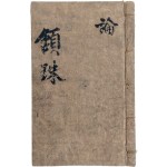 수진본 [함주 頷珠] 세필 필사본