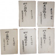 대정연간에 간행한 [언토 삼국지 諺吐三國志] 5책