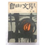 자유문학 自由文學(1961년 1월호)