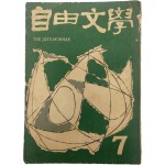 자유문학 自由文學(1961년 7월호)