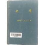 월간 [초점] 창간호~제11호 11책 한 질