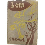 [오분간 五分間]