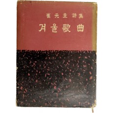 최원규 시집 [겨울 歌曲] 초판본
