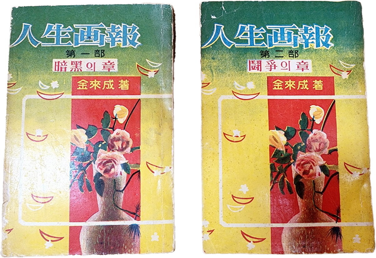 인생화보(人生面報) 2권 초판본