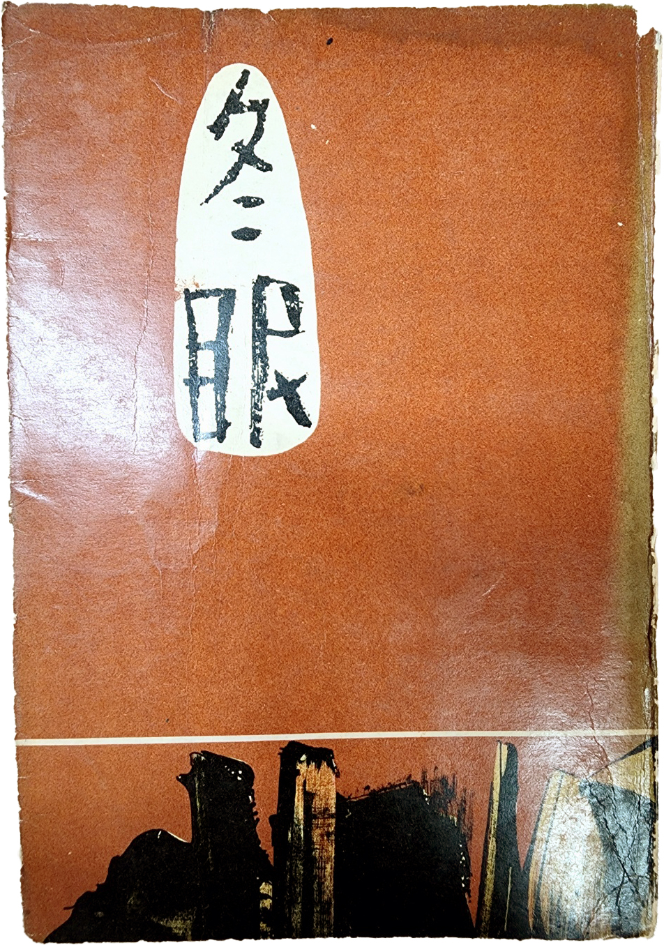 김이석[冬眠] 초판본