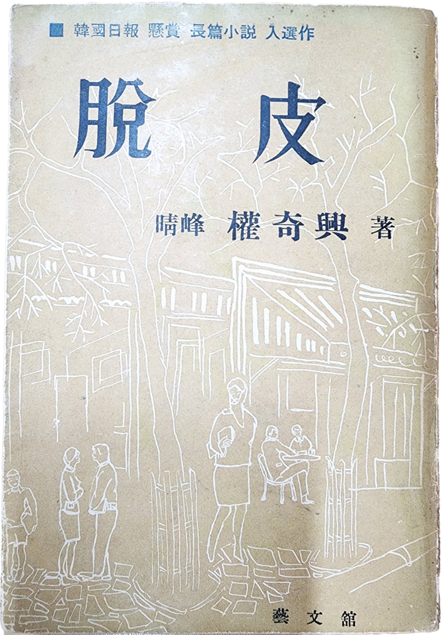 권기흥[脫皮] 초판본