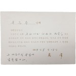 시인 구상(具常)이 시인 유근주에게 보낸 서신