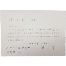 시인 구상(具常)이 시인 유근주에게 보낸 서신