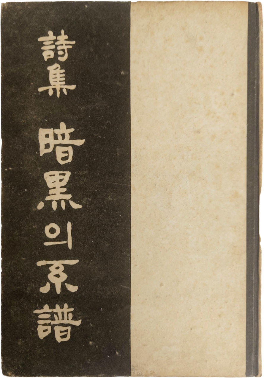 김윤환 시집[暗黑의 系譜] 초판 저자서명본