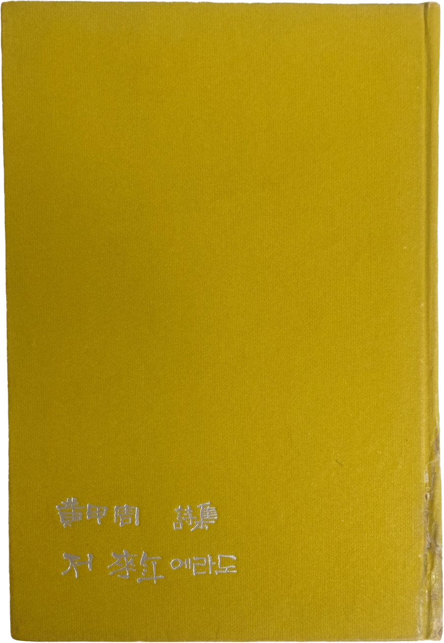 황갑주 시집 [저 來年에라도] 초판 저자서명본