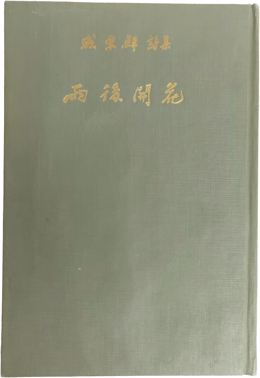 함동선 시집[雨後開花] 초판 저자서명본