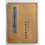 고미술품감상회목록 古美術品鑑賞會目錄