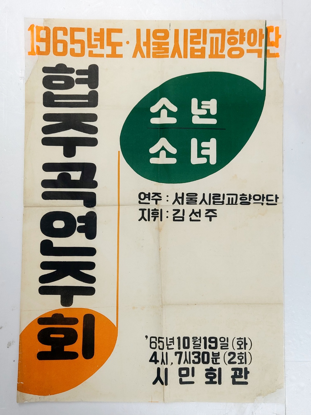 서울시립교향악단 [소년소녀 협주곡 연주회] 포스터