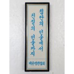 대한병원협회 표어“첨단의 인술에서 친절의 인술까지”