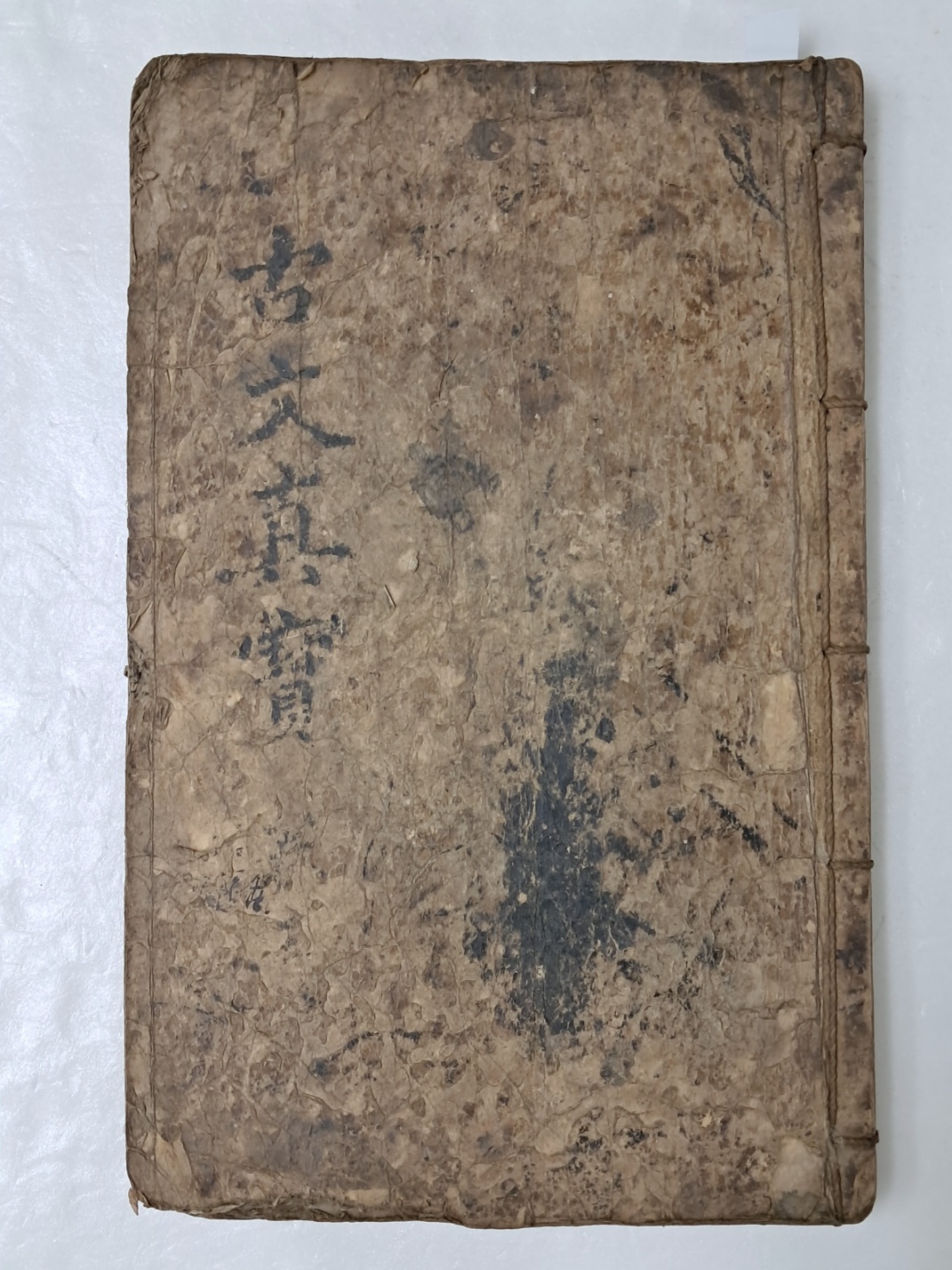 [상설고문진보대전 詳說古文眞寶大全] 후집 권3~4