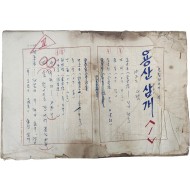 1950~70년대 활동한 한국 현대 대중문학의 개척자 중 한 명인 [조흔파 趙欣坡] 선생의 방송 드라마 육필원고 8종 6,860여 매 일괄