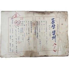1950~70년대 활동한 한국 현대 대중문학의 개척자 중 한 명인 [조흔파 趙欣坡] 선생의 방송 드라마 육필원고 8종 6,860여 매 일괄