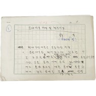해방 이후 국립창극단 연출가, 국립극장장 등을 역임한 연출가. 창극연출가, 극작가. 허규(許圭)의 [무대작품 해석 및 협동작업] 원고 6매