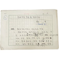 해방 이후 국립창극단 연출가, 국립극장장 등을 역임한 연출가. 창극연출가, 극작가. 허규(許圭)의 [무대작품 해석 및 협동작업] 원고 6매