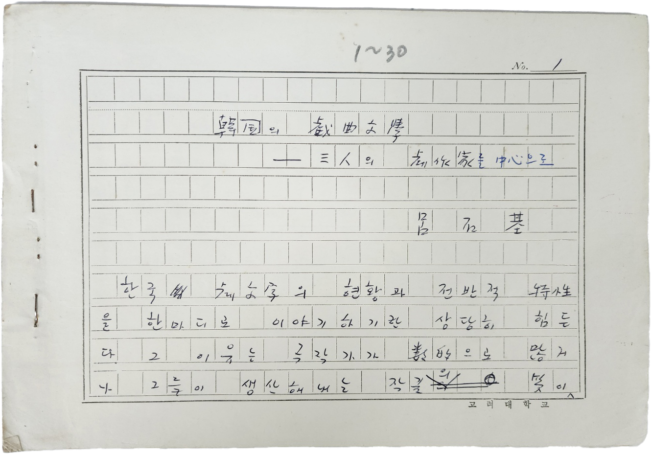 경북 김천 출생 문인·연극 평론가, 세익스피어 연구의 권위자인 여석기(呂石基)의 [한국(韓國)의 희곡문학(戱曲文學)] 원고 30매
