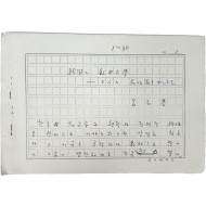 경북 김천 출생 문인·연극 평론가, 세익스피어 연구의 권위자인 여석기(呂石基)의 [한국(韓國)의 희곡문학(戱曲文學)] 원고 30매