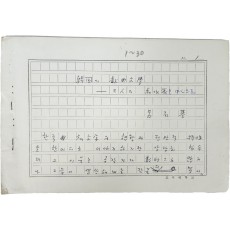 경북 김천 출생 문인·연극 평론가, 세익스피어 연구의 권위자인 여석기(呂石基)의 [한국(韓國)의 희곡문학(戱曲文學)] 원고 30매