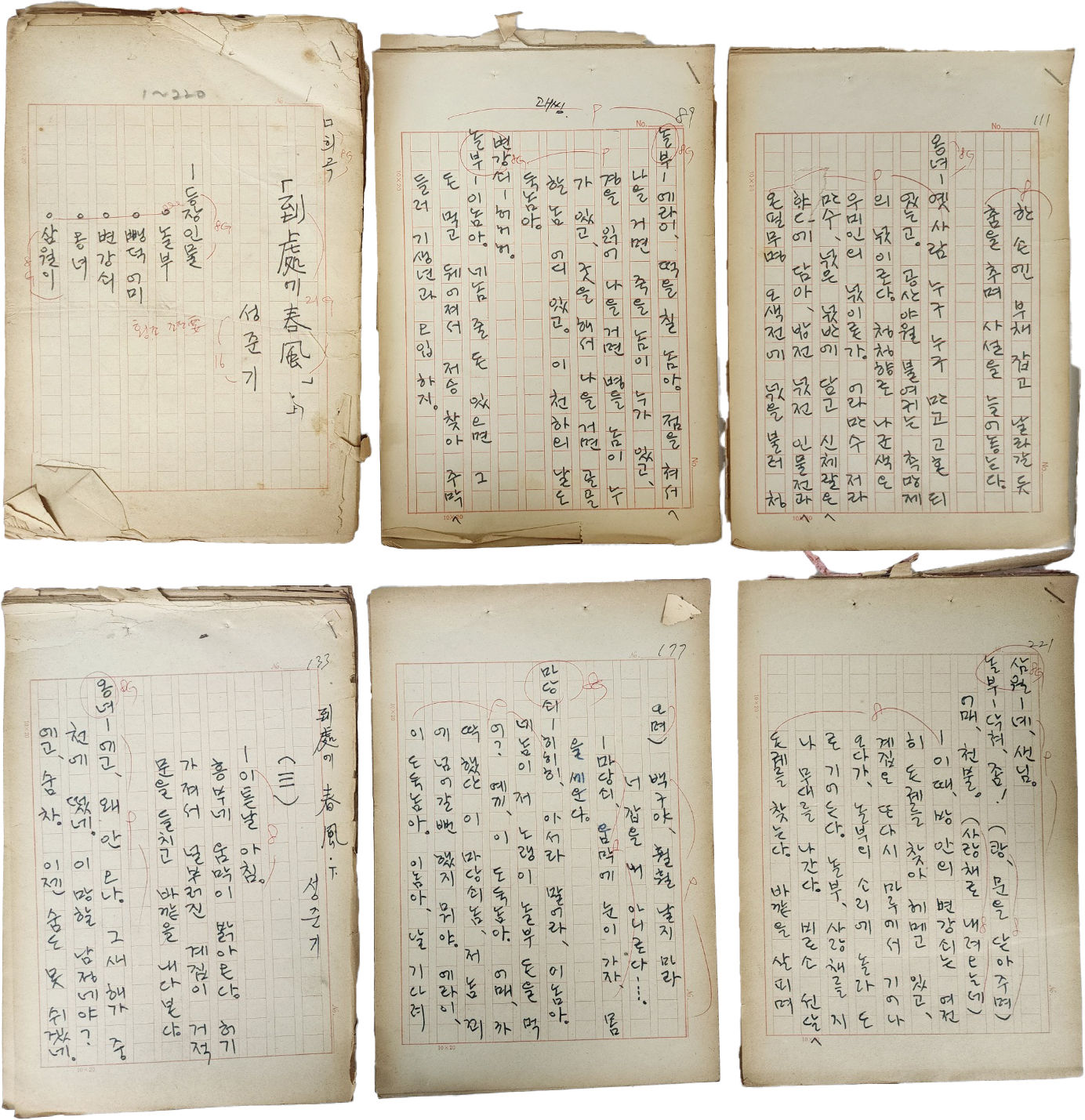 경남 창녕출신 극작가 성준기(成俊基)의 희곡 [도처(到處)에 춘풍(春風)] 원고 220매