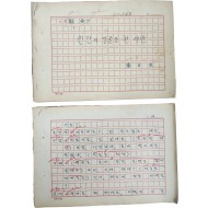 제주 출신 극작가 [장일홍 張日洪]의 희곡 [인간의 얼굴을 한 야만] 원고 140매