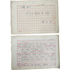 제주 출신 극작가 [장일홍 張日洪]의 희곡 [인간의 얼굴을 한 야만] 원고 140매