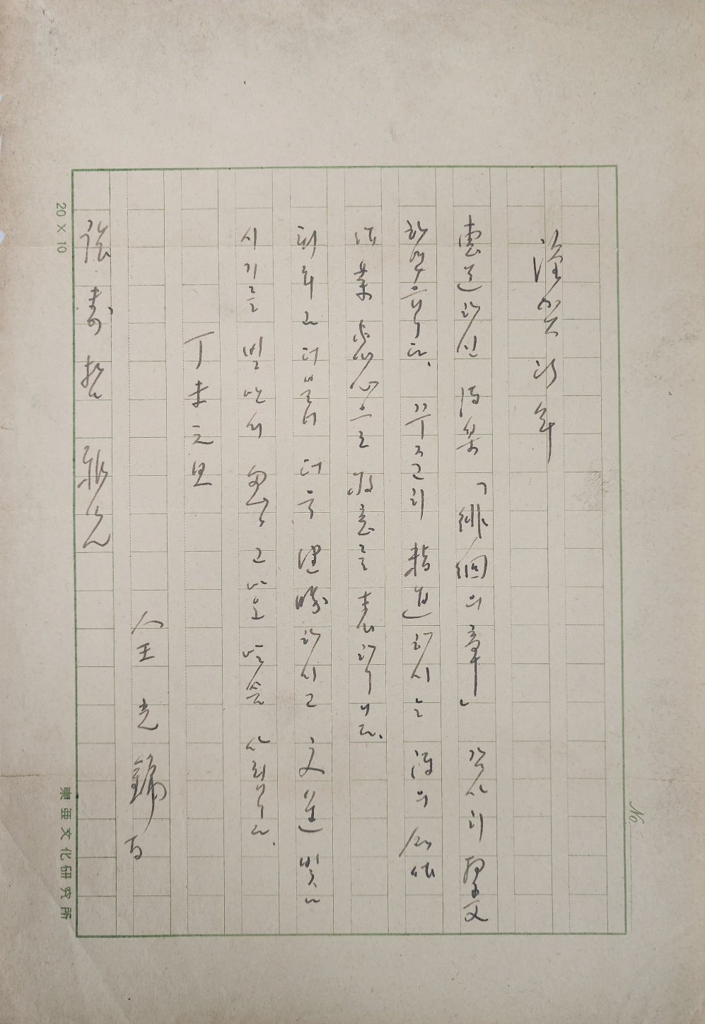 소설가이며 국문학자인 백사(白史) 전광용(全光鏞) 자료10 - [교류서신] 30인 61편