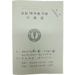 창립 16주년 기념 시화전