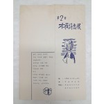 제2회 목치(木藢)시화전