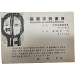 장윤우(張潤宇)시화전