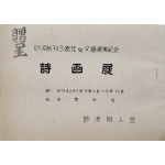 사파(砂波) 창간 3주년 및 석호(夕湖) 도미기념 시화전