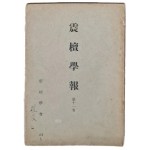 [진단학보 震檀學報] 제11집