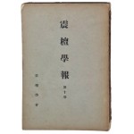 [진단학보 震檀學報] 제10집