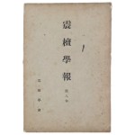 [진단학보 震檀學報] 제8집