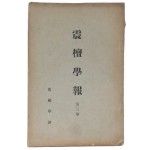 [진단학보 震檀學報] 제3집