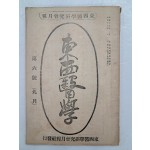 의학 월간지 [동서의학연구회월보 東西醫學硏究會月報] 9월호