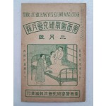 의학 월간지 [동서의학연구회월보 東西醫學硏究會月報] 2월호